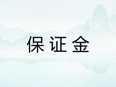 保证金