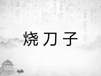 烧刀子