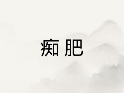 痴肥