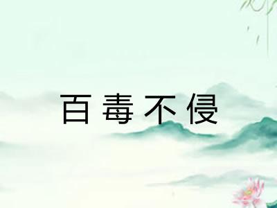 百毒不侵