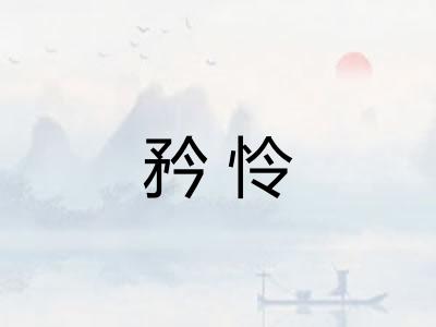 矜怜
