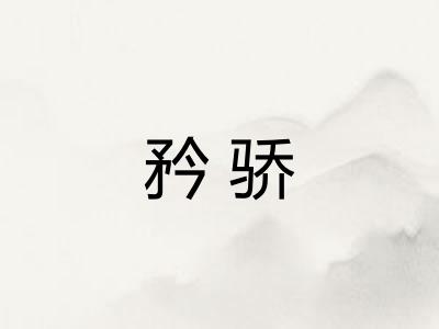 矜骄