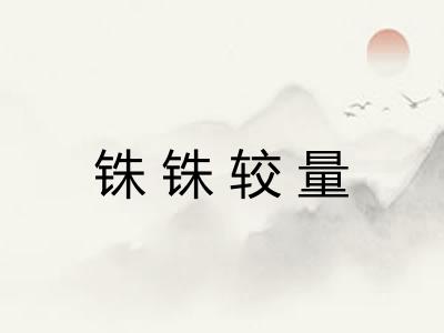 铢铢较量