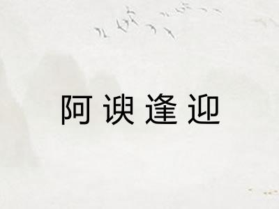 阿谀逢迎