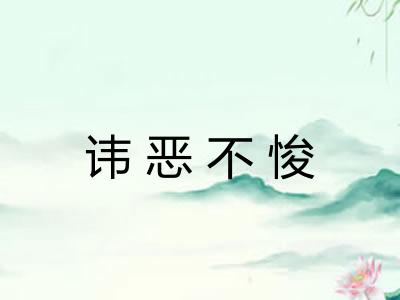 讳恶不悛