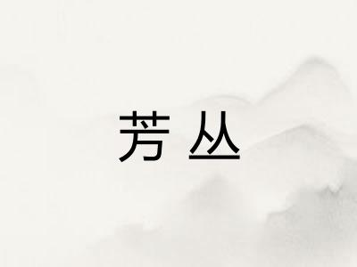芳丛