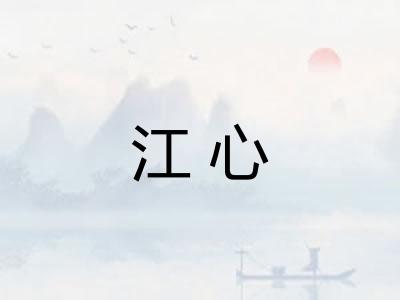 江心