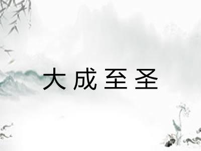 大成至圣
