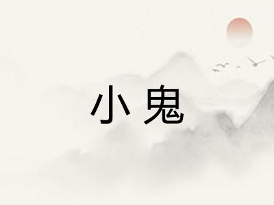 小鬼