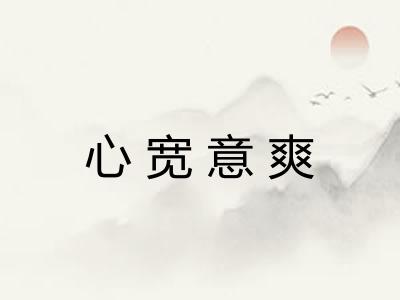 心宽意爽
