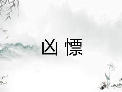 凶慓
