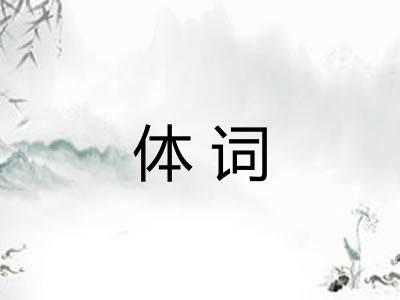 体词