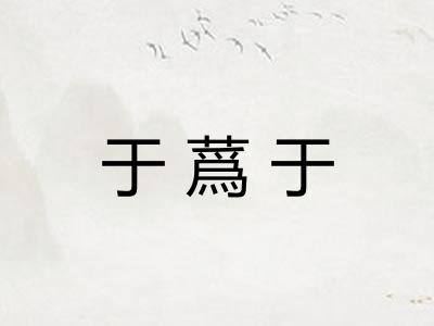 于蔿于