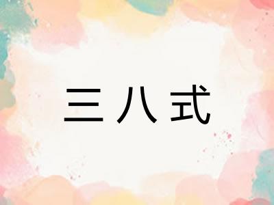 三八式