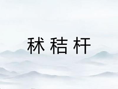 秫秸杆