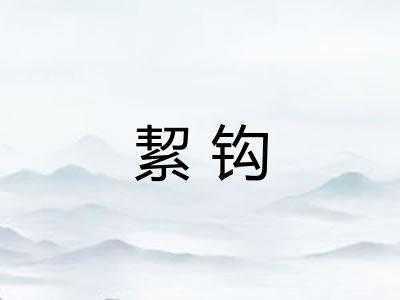 絜钩