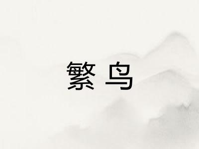 繁鸟