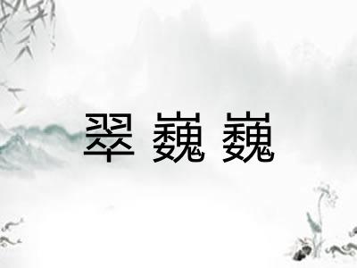 翠巍巍