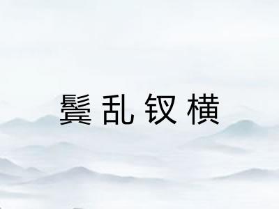 鬓乱钗横