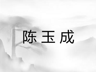 陈玉成