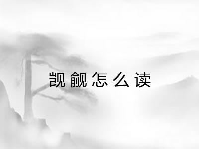 觊觎怎么读
