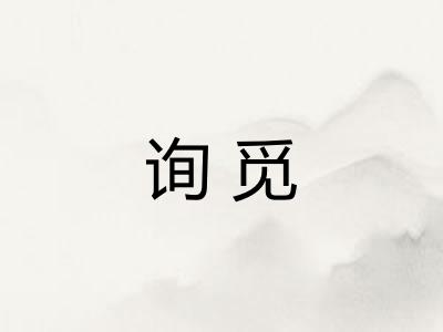 询觅