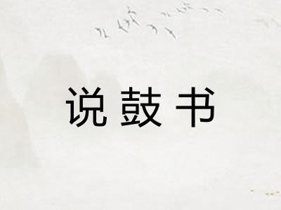 说鼓书