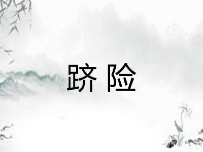 跻险