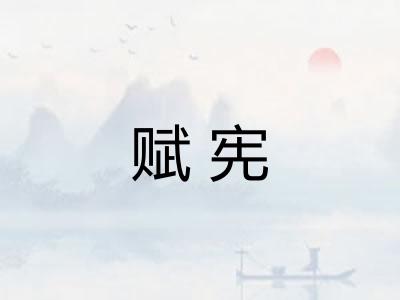 赋宪