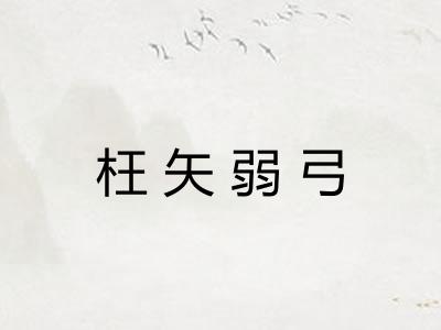 枉矢弱弓