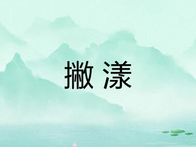 撇漾