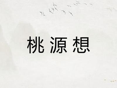 桃源想