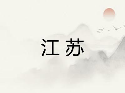 江苏