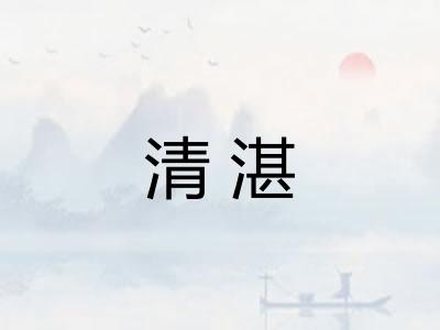 清湛
