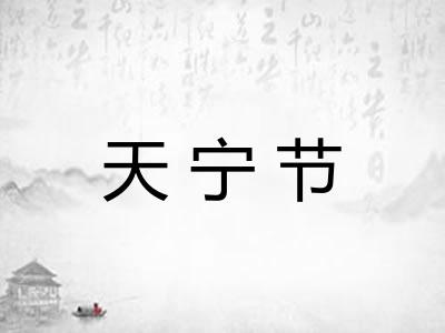 天宁节