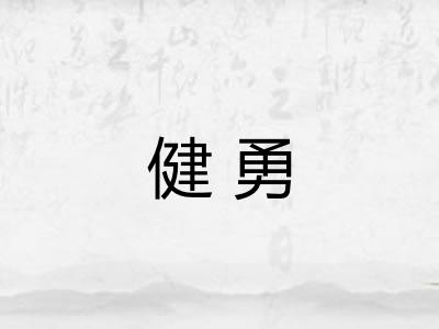 健勇