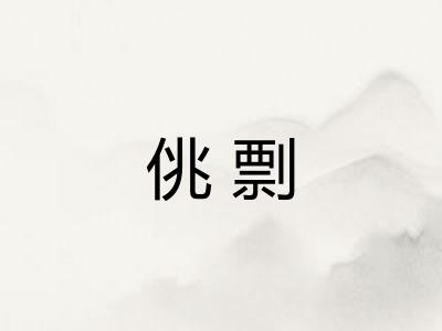 佻剽