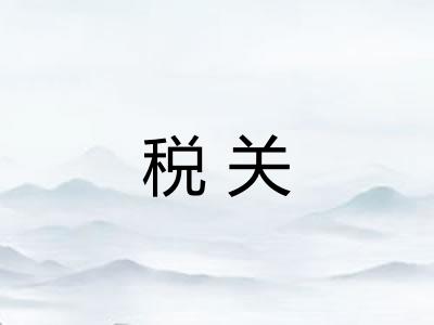 税关