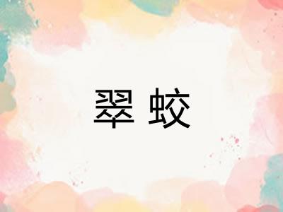 翠蛟