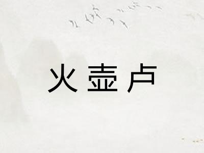 火壶卢