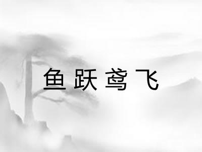 鱼跃鸢飞