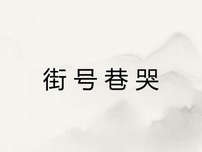 街号巷哭