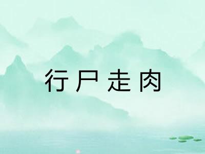行尸走肉