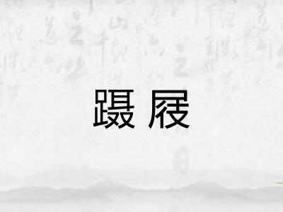 蹑屐