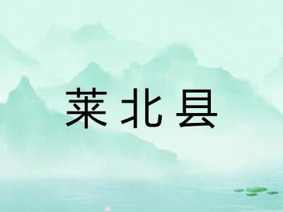 莱北县