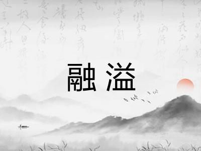 融溢