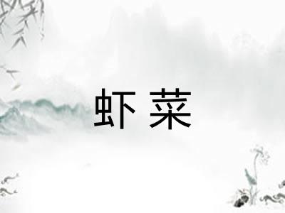 虾菜