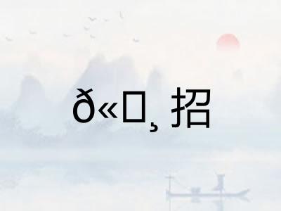 𫄸招