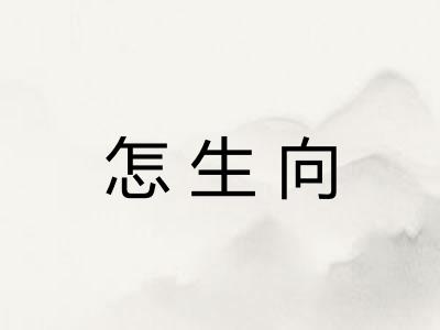 怎生向