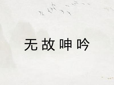 无故呻吟